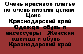 Очень красивое платье по очень низким ценам  › Цена ­ 650 - Краснодарский край Одежда, обувь и аксессуары » Женская одежда и обувь   . Краснодарский край